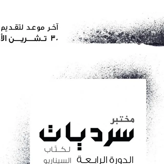 Sardiyat Screenwriters' Lab 2027 (4th Cycle), Royal Film Commission – Jordan — Free Mentored Feature-Script Retreat in Wadi Rum, 21–27 January 2027, with a Place at Sud Ecriture